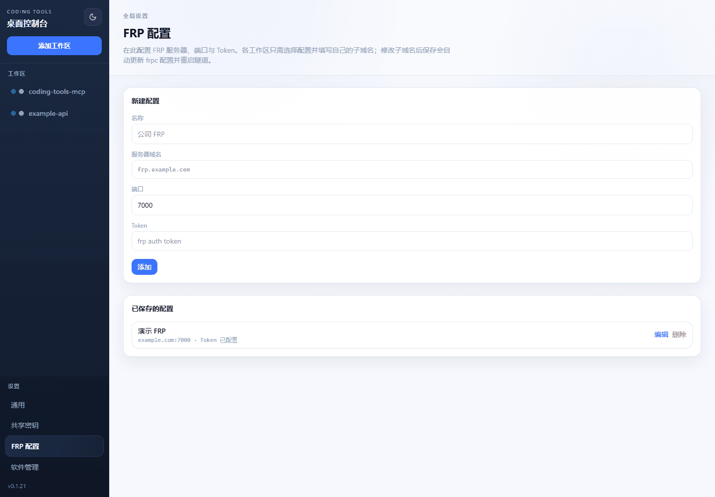 隧道配置:FRP 服务器集中保存,各工作区独立子域名